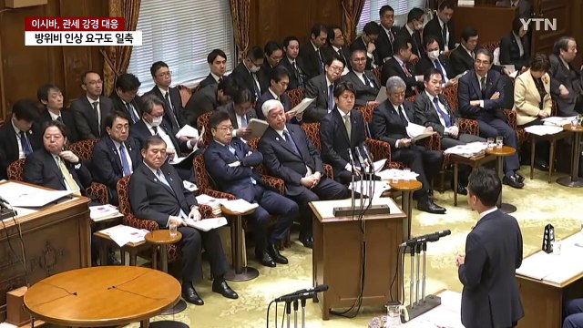 이시바 높은 관세, 미 투자 곤란하게 할 것 ...연일 강경 목소리 / YTN