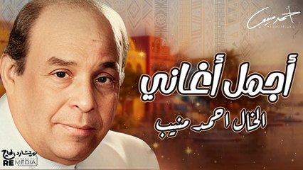 ❤اجمل اغاني الخال