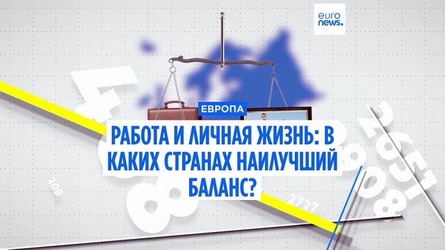 Работа и личная жизнь. В каких странах Европы наилучший баланс?