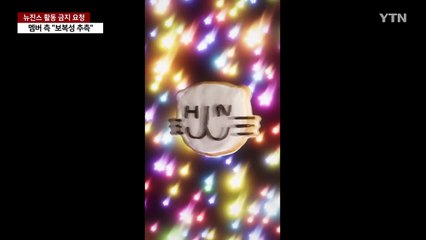 오늘 가처분 첫 심문 기일..."보복성 조치" vs "보복성 아냐" / YTN