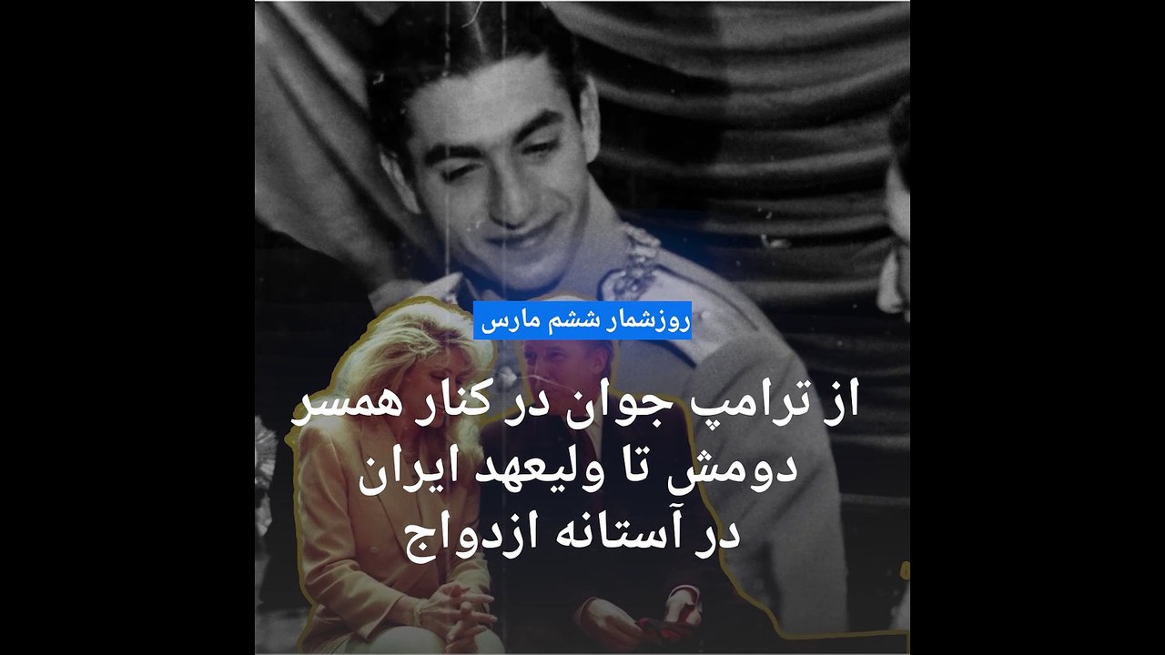گلچین عکس‌های ۶ مارس؛ از ترامپ جوان در کنار همسر دومش تا ولیعهد ایران در آستانه ازدواج