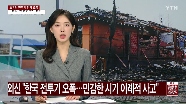 외신들 '한국 전투기 오폭' 타전... 민감한 시기 이례적 사고 / YTN