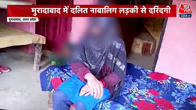 मुरादाबाद में नाबालिग के साथ क्रूरता की सारी हदें पार, देखें ये रिपोर्ट