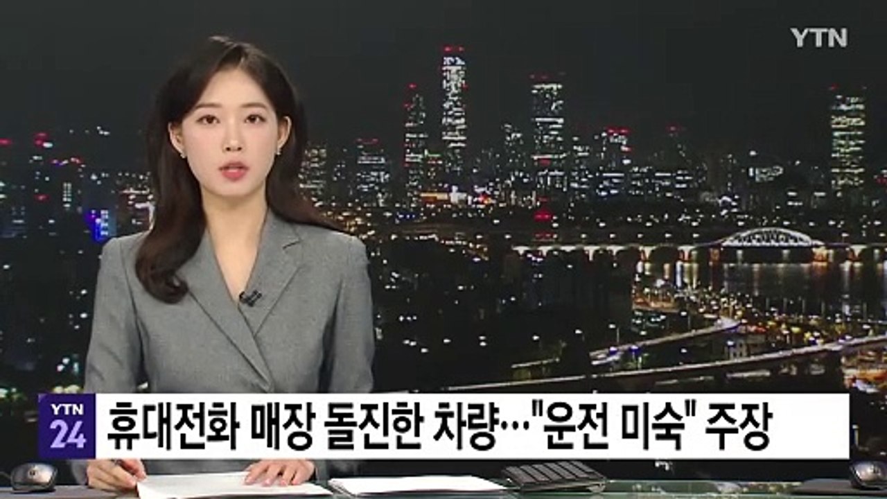 휴대전화 매장 돌진한 차량..."운전 미숙" 주장 / YTN