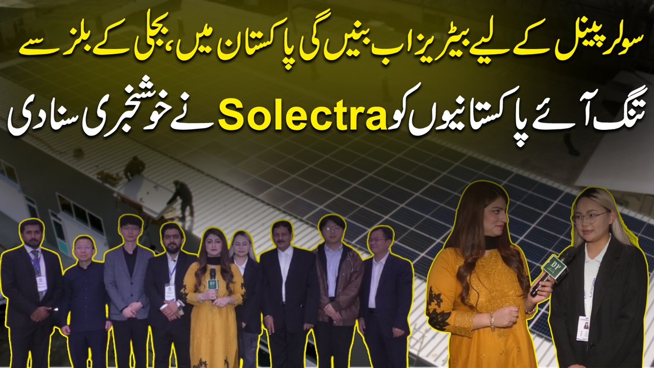 Solar Panels k liye batteries ab banain gi Pakistan mein, bijli k bills se tunng aye Pakistanio ko Solectra ne khushkhabri suna Di