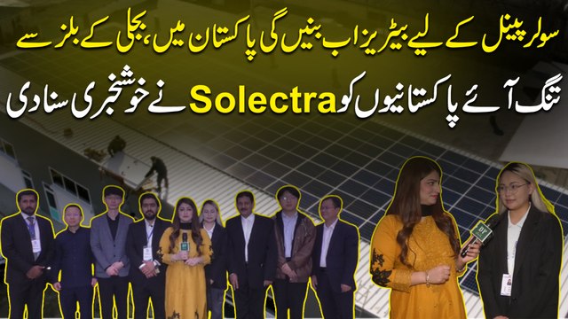 Solar Panels k liye batteries ab banain gi Pakistan mein, bijli k bills se tunng aye Pakistanio ko Solectra ne khushkhabri suna Di