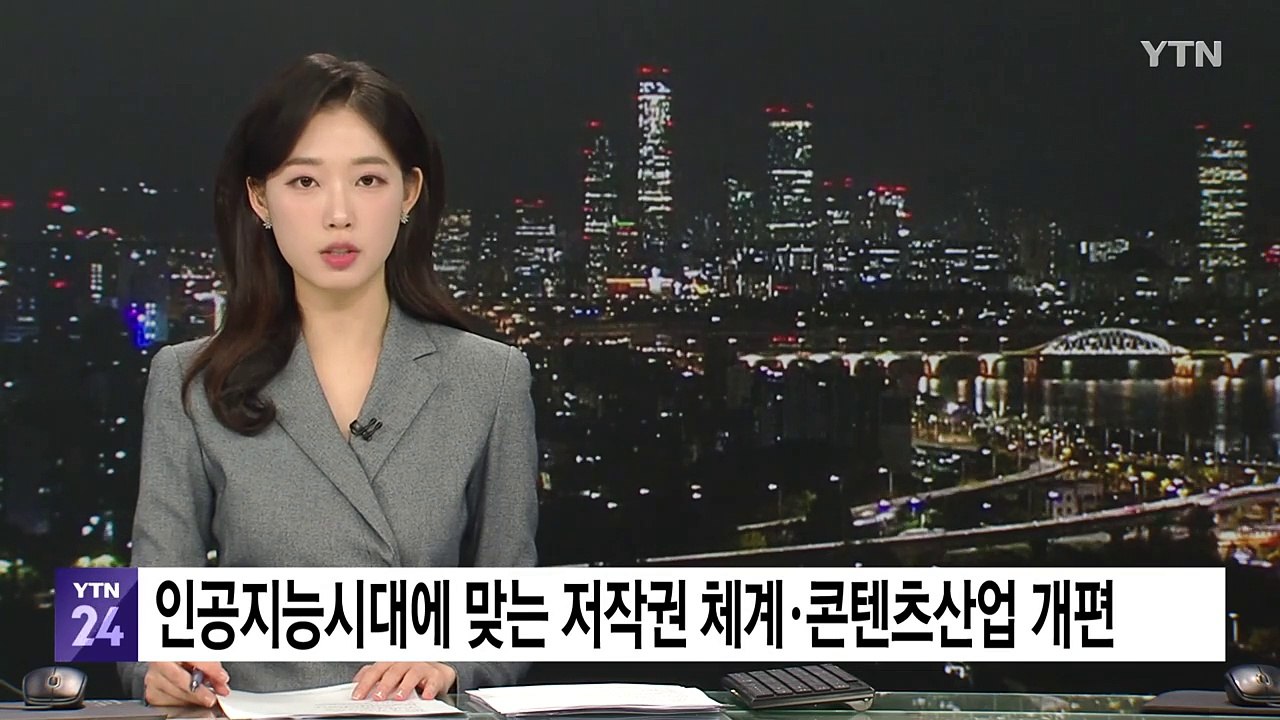 "AI시대 저작권·콘텐츠 산업 개편"...[문화 한국 2035] 비전 발표 / YTN