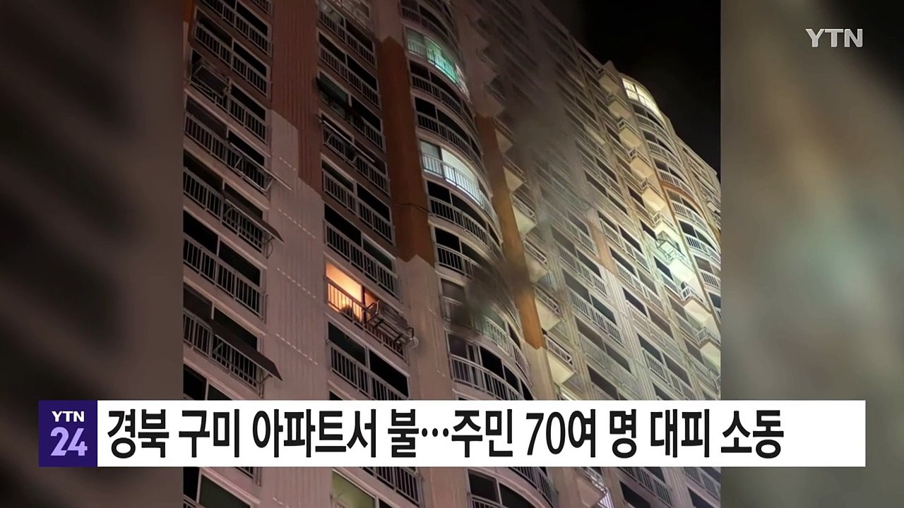 경북 구미 아파트 불...주민 70여 명 대피 소동 / YTN
