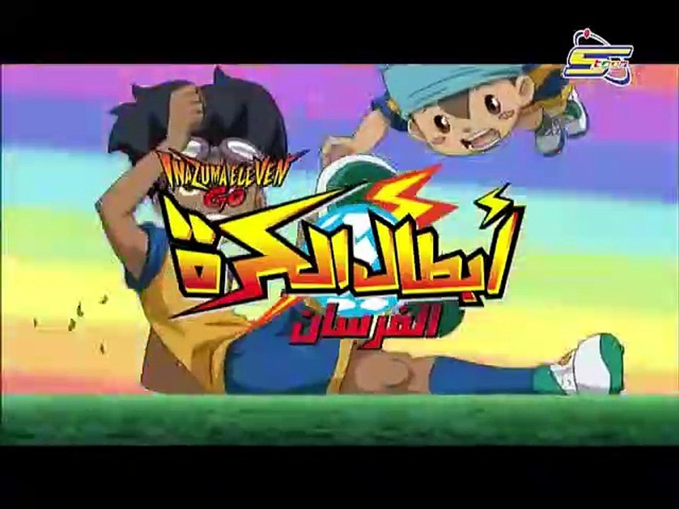 أبطال الكرة الفرسان الحلقة 18 مدبلج