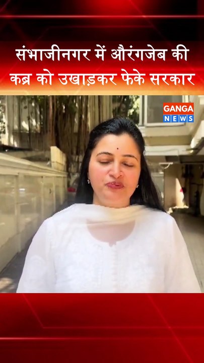 Sambhaji Nagar में Aurangzeb की कब्र को उखाड़कर फेके सरकार : Navneet Rana #navneetrana