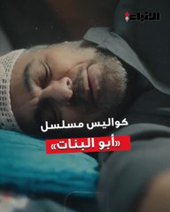 «الأنباء»   ترصد كواليس مسلسل «أبو البنات» من إنتاج «المجموعة الفنية»