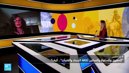 الثامن من آذار/مارس 2025: ما هي أبرز العقبات أمام تحقيق المساواة الكاملة؟