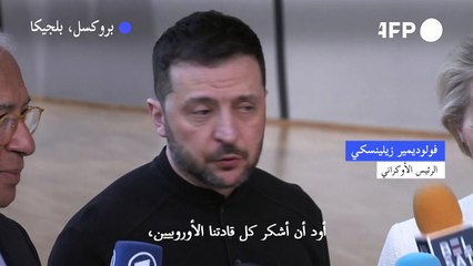 زيلينسكي يشكر الأوروبيين على الوقوف بجانب أوكرانيا