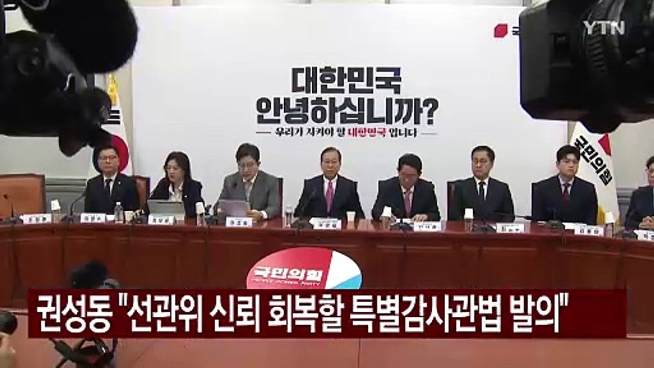 국민의힘 "선관위 신뢰 회복할 특별감사관법 발의 예정" / YTN