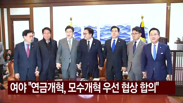 여야 연금개혁 모수개혁 우선 협상 합의...자동조정장치 추후 논의 / YTN