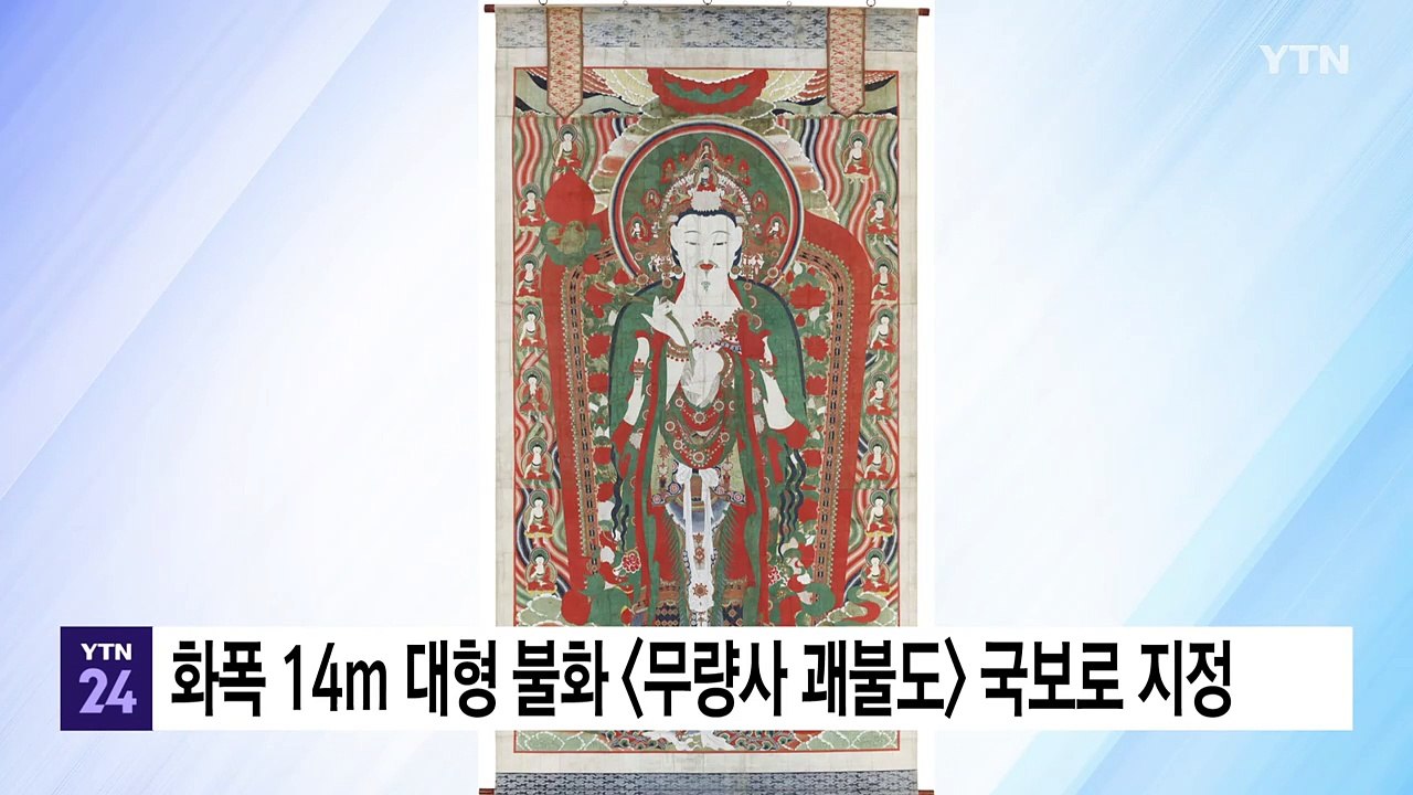 화폭 14m 대형 불화 [무량사 괘불도] 국보로 지정 / YTN