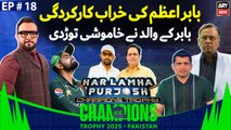 Champions Trophy 2025’s Special | Har Lamha Purjosh | Haroon Rafiq | EP -18 | 6th Mar 2025
