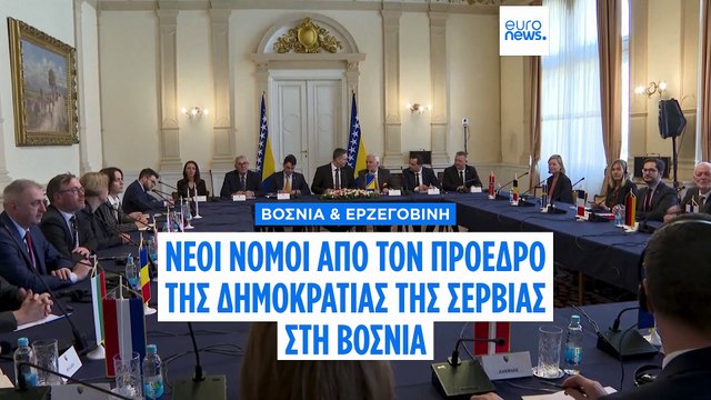 Οι νέοι νόμοι του ηγέτη των Σέρβων της Βοσνίας Μίλοραντ Ντόντικ πυροδοτούν μείζονα πολιτική κρίση