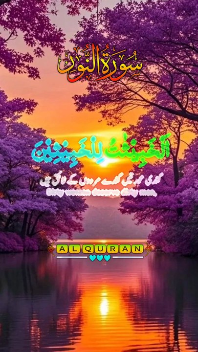 Surah Al-Noor❤️❤️❤️❤️👍👍🙌🙌🥰🥰😍😍😍 (Full Recitation with English Translation)