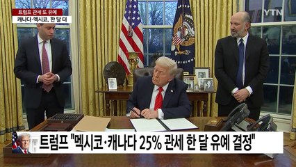 트럼프 “멕시코·캐나다 25% 관세 4월 2일까지 유예" / YTN