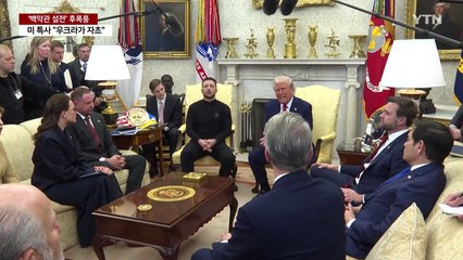 미 특사 "정보공유 중단, 우크라이나가 자초한 것" / YTN