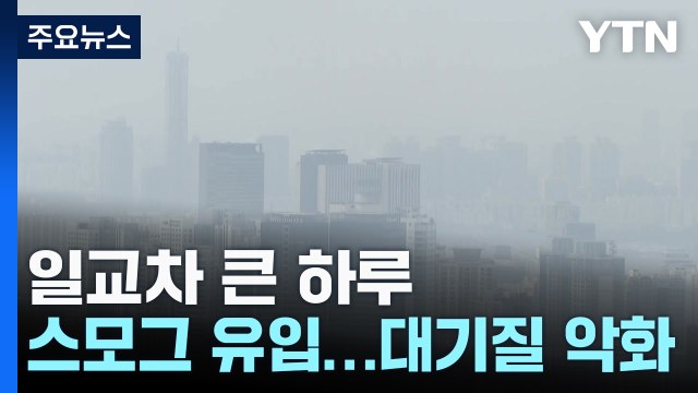 [출근길 YTN 날씨 3/7] 출근길 맑지만 쌀쌀, 낮에는 기온 '쑥'...서쪽 초미세먼지 '나쁨' / YTN