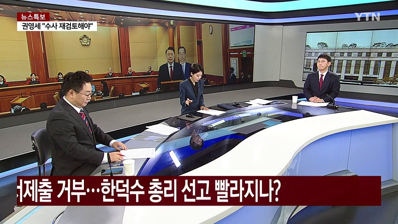 [뉴스UP] 검찰조서 확보 무산...'한덕수 탄핵심판' 선고 빨라지나? / YTN