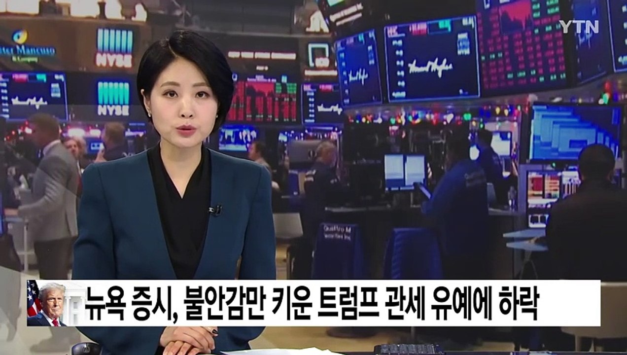 뉴욕 증시, 불안감만 키운 트럼프 관세 유예에 하락 / YTN