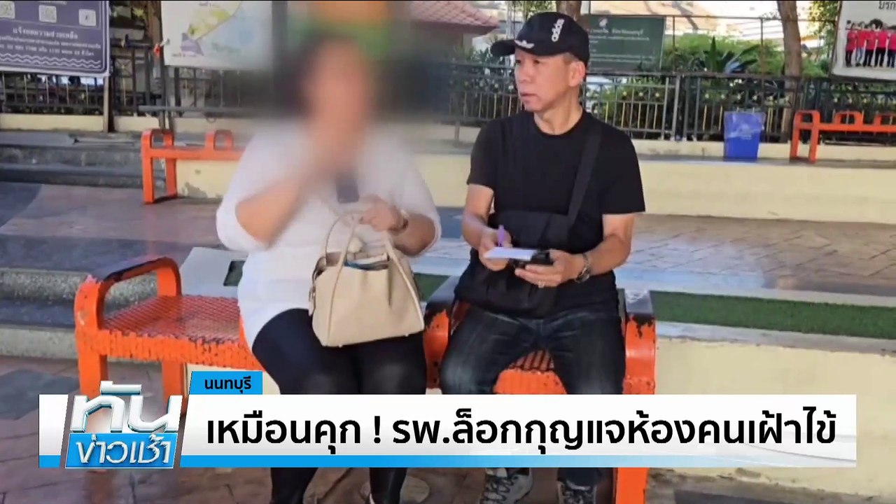 หนุ่มป่วยจิต รัวหมัดใส่ จนท.รพ.น้ำโสม | เนชั่นทันข่าวเช้า | 07 มี.ค. 68 | PART 2
