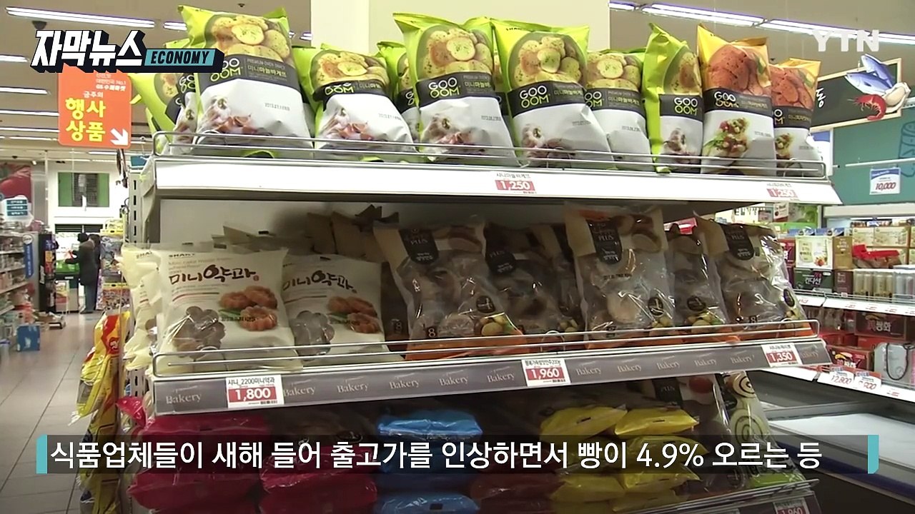 [자막뉴스] 가공식품 가격 '최고치'...달라진 장바구니 물가 / YTN