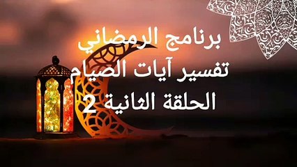 برنامج تفسير آيات الصيام الحلقة الثانية 2 إعداد وتقديم عبدالرحمن شعبان #رمضان