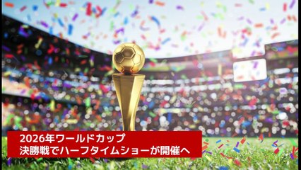 2026年ワールドカップ決勝で華やかなハーフタイムショーが開催🎶