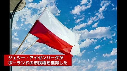 ジェシー・アイゼンバーグ、ポーランドの市民権を獲得