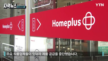 [자막뉴스] '티메프 악몽' 우려... 홈플러스 줄줄이 '납품 중단' / YTN