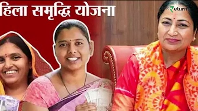 Mahila Samriddhi Yojana: महिलाओं के खाते में आए 2500 रु, आपको मिले क्या? Women's Day| GoodReturns