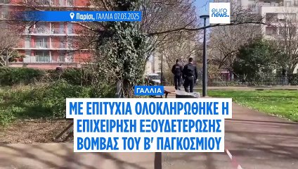 Παρίσι: Ολοκληρώθηκε επιχείρηση εξουδετέρωσης βόμβας του Β' Παγκοσμίου Πολέμου