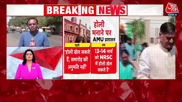 AMU Holi Controversy: अलीगढ़ मुस्लिम यूनिवर्सिटी में होली को लेकर क्यों हुआ विवाद? देखें रिपोर्ट
