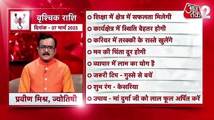 Scorpio horoscope Today: आज का वृश्चिक राश‍िफल 07 मार्च: कार्य क्षेत्र में स्थिति बेहतर होगी, जानें कैसा रहेगा दिन