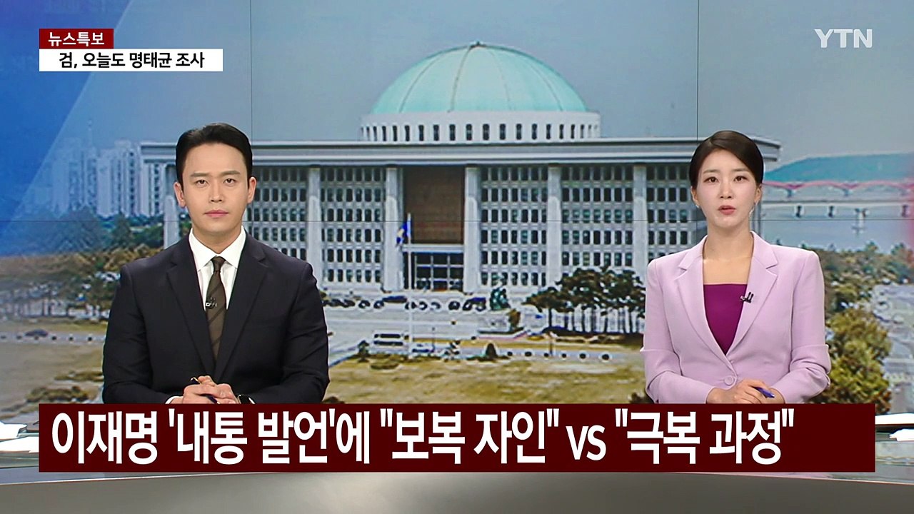 이재명 '내통 발언' 후폭풍..."정치보복 자인" vs "분열 극복 과정" / YTN