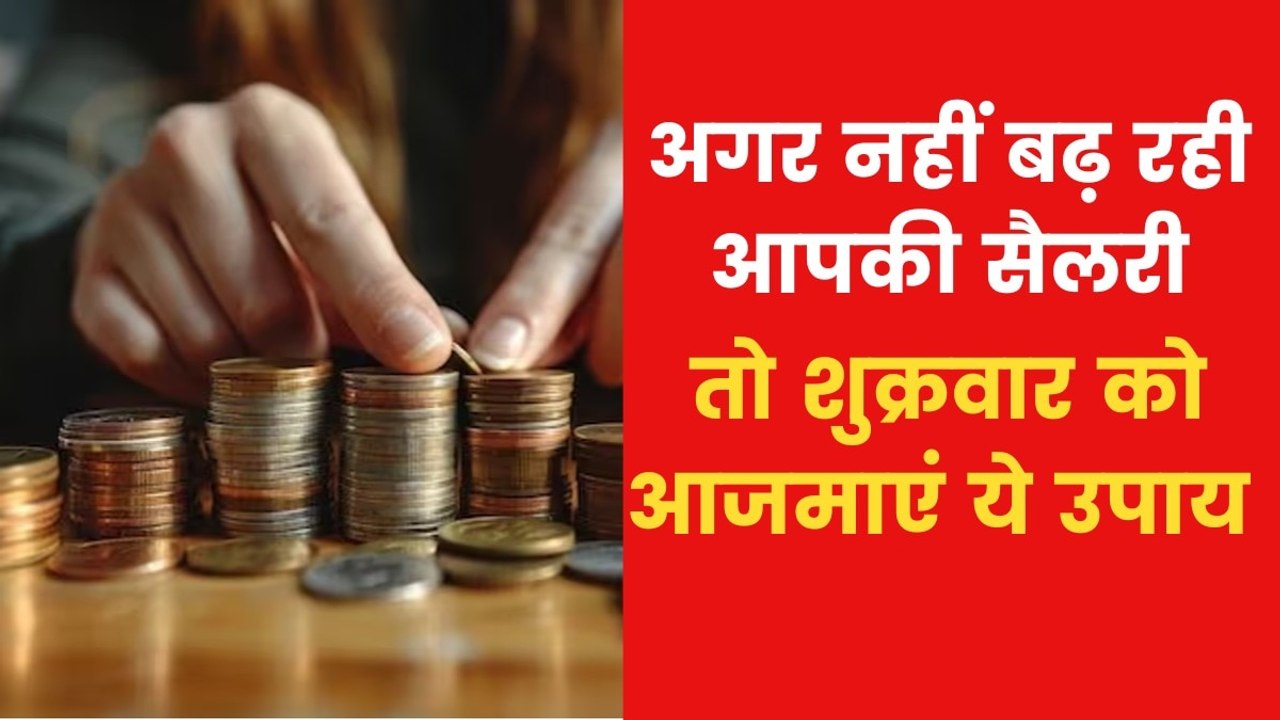 Astro Tips for Income: यदि आपकी इनकम नहीं बढ़ र...