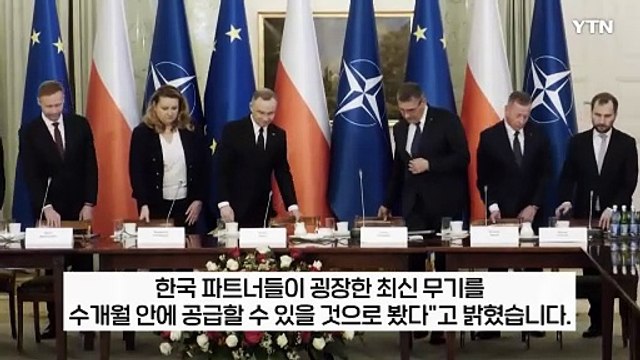 한국은 무기도 총알배송 폴란드 대통령 극찬...K방산 또 초대형 기회? [지금이뉴스] / YTN