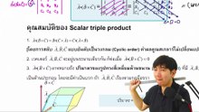 2025-03-06 13-22-58 CAL2 ลอลิ้ง 4.Triple Product (ผลคูณของสามเวกเตอร์)