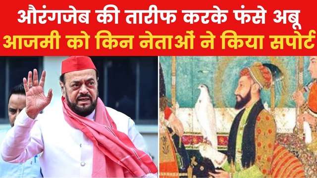 Abu Azmi Controversy: औरंगजेब पर अबू आजमी के सुर में किन नेताओं ने मिलाया सुर? देखें