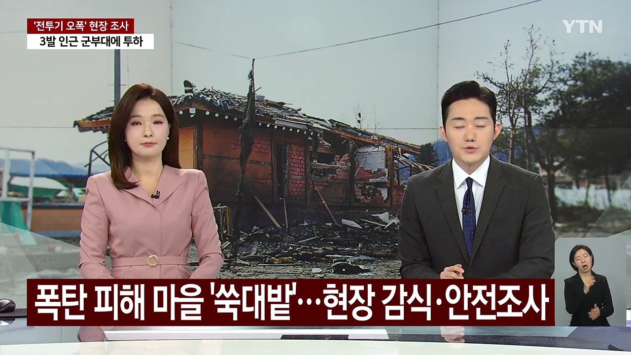 폭탄 피해 마을 '쑥대밭'...현장 감식·안전조사 / YTN
