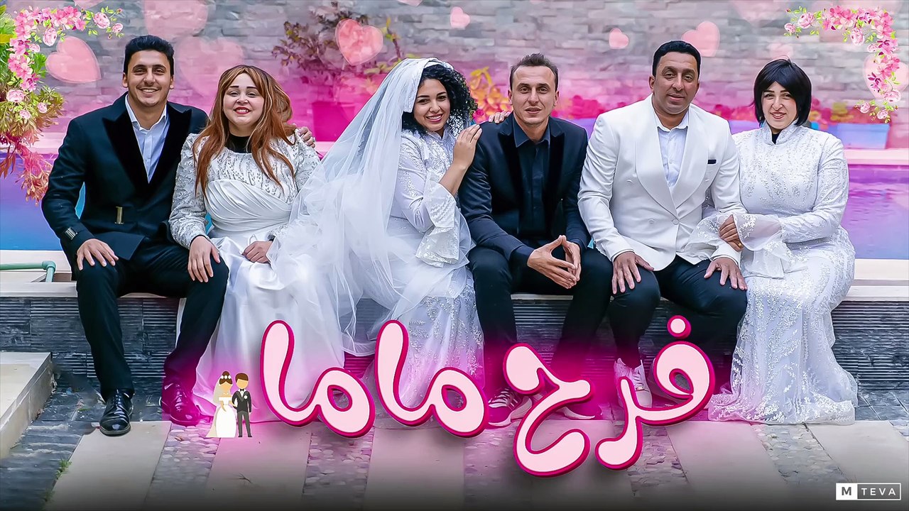 6 مسلسل فرح ماما الحلقة السادسة