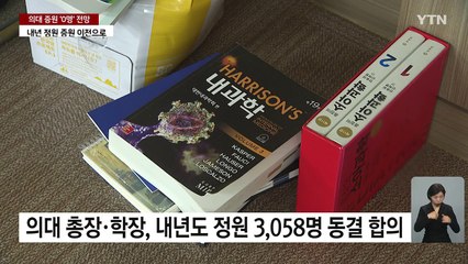 내년 의대 '3,058명 회귀' 무게...의대생 복귀 전제 / YTN
