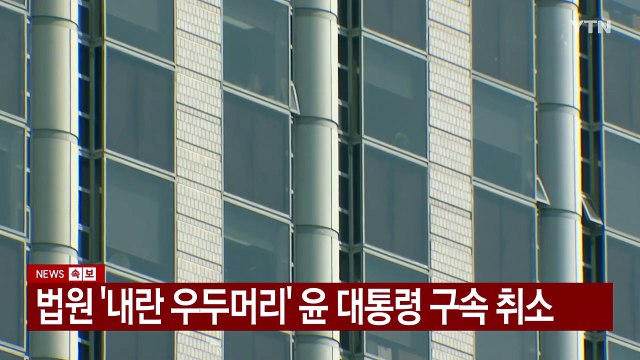 [속보] 법원 '내란 우두머리 혐의' 윤 대통령 구속 취소 인용 / YTN