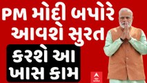 PM Modi: બપોરે દોઢ વાગ્યે વડાપ્રધાન મોદી આવશે સુરત, કરશે આ ખાસ કામ | Abp Asmita