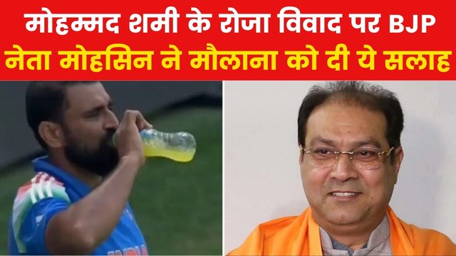 Mohammed Shami Roza Controversy: 'शमी नहीं खुद मौलाना उनसे मांगें माफी', बोले BJP नेता मोहसिन रजा