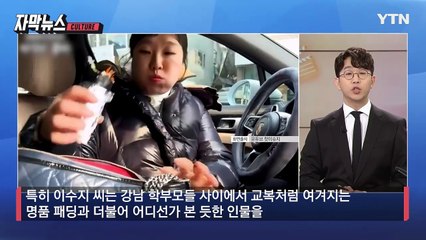 [자막뉴스] "오해가 있는 것 같다"... 이수지 '대치맘' 영상 해명 / YTN